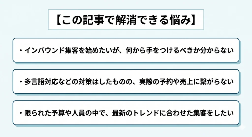 【この記事で解消できる悩み】 ・インバウンド集客を始めたいが、何から手をつけるべきか分からない ・多言語対応などの対策はしたものの、実際の予約や売上に繋がらない ・限られた予算や人員の中で、最新のトレンドに合わせた集客をしたい