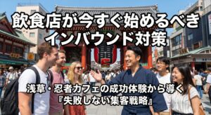 インバウンド対策