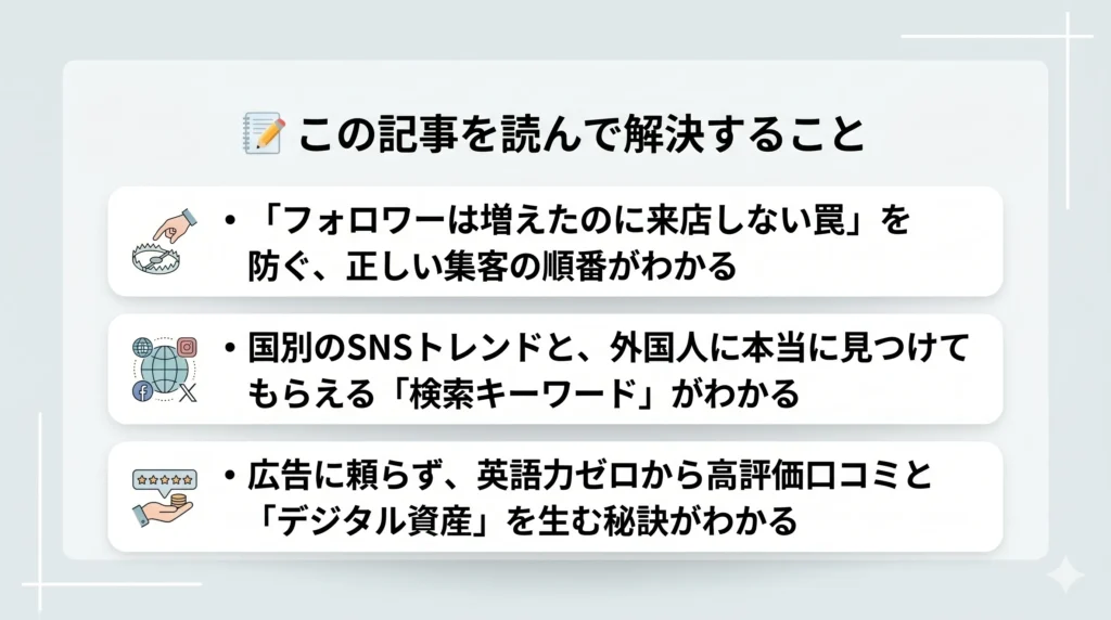 この記事を読んで解決すること ・「フォロワーは増えたのに来店しない罠」を防ぐ、正しい集客の順番がわかる ・国別のSNSトレンドと、外国人に本当に見つけてもらえる「検索キーワード」がわかる ・広告に頼らず、英語力ゼロから高評価口コミと「デジタル資産」を生む秘訣がわかる 