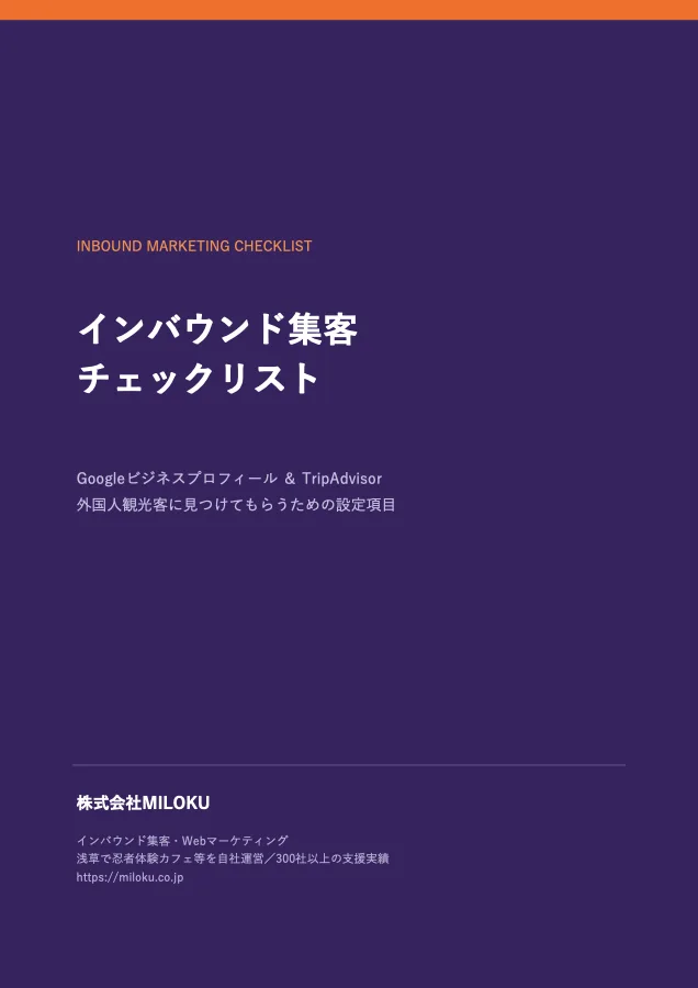 インバウンド集客チェックリストの表紙