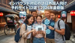 インバウンド向けサイト