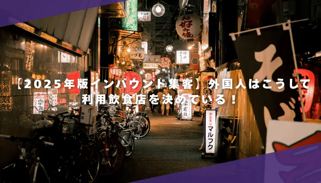【2025年版インバウンド集客】外国人はこうして利用飲食店を決めている！