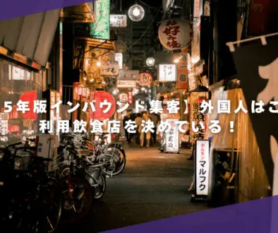【2025年版インバウンド集客】外国人はこうして利用飲食店を決めている！