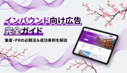 インバウンド向け広告