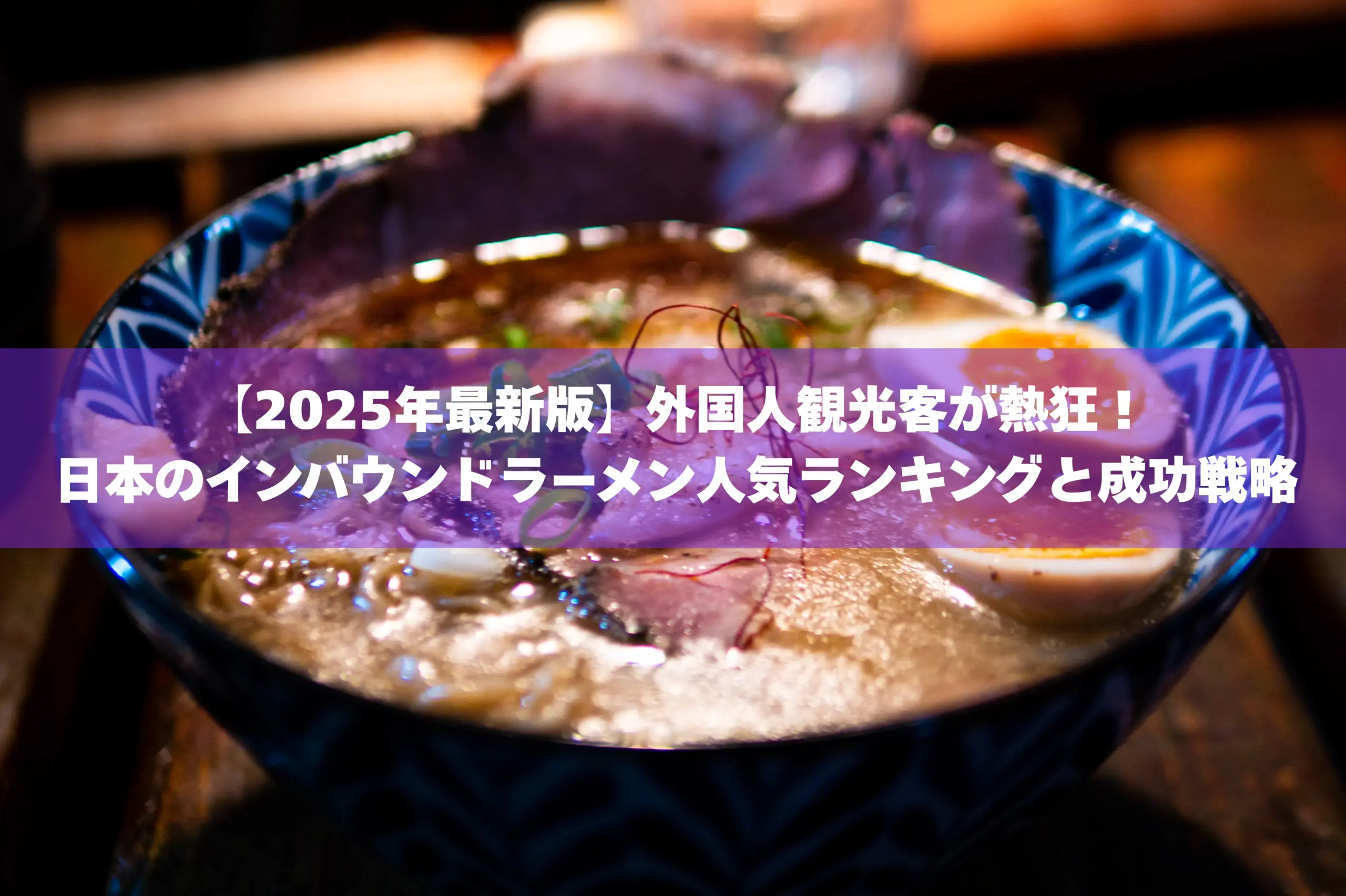ラーメン