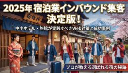 宿泊業のインバウンド集客