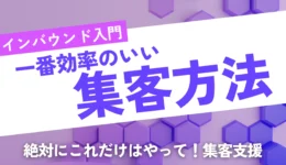 インバウンド集客支援ブログ