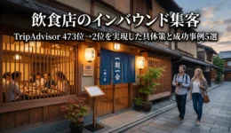 飲食店ーインバウンド集客