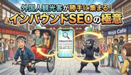 インバウンドSEO