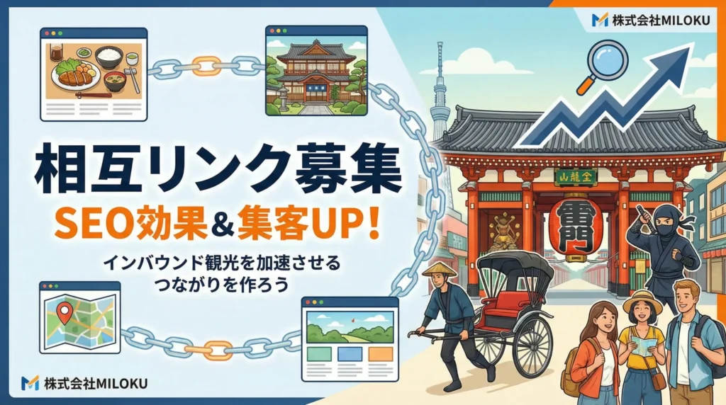 相互リンク募集