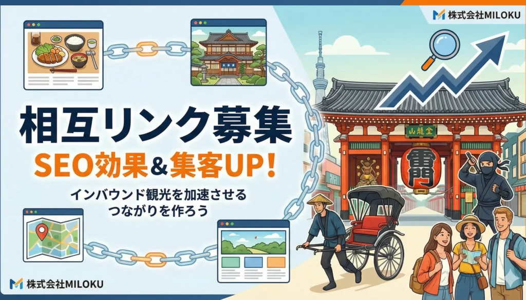 相互リンク募集