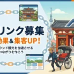 相互リンク募集