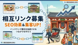 相互リンク募集