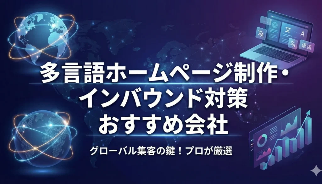 多言語ホームページ