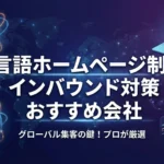 多言語ホームページ