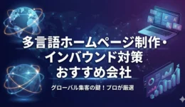 多言語ホームページ