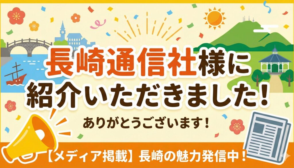 長崎通信社