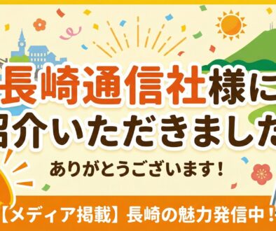長崎通信社