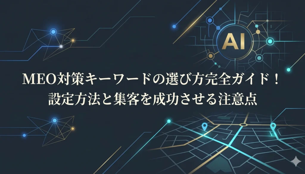 meo対策_キーワード