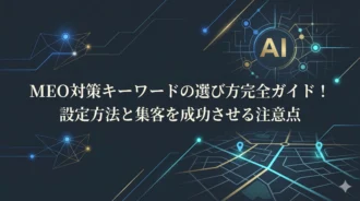 meo対策_キーワード