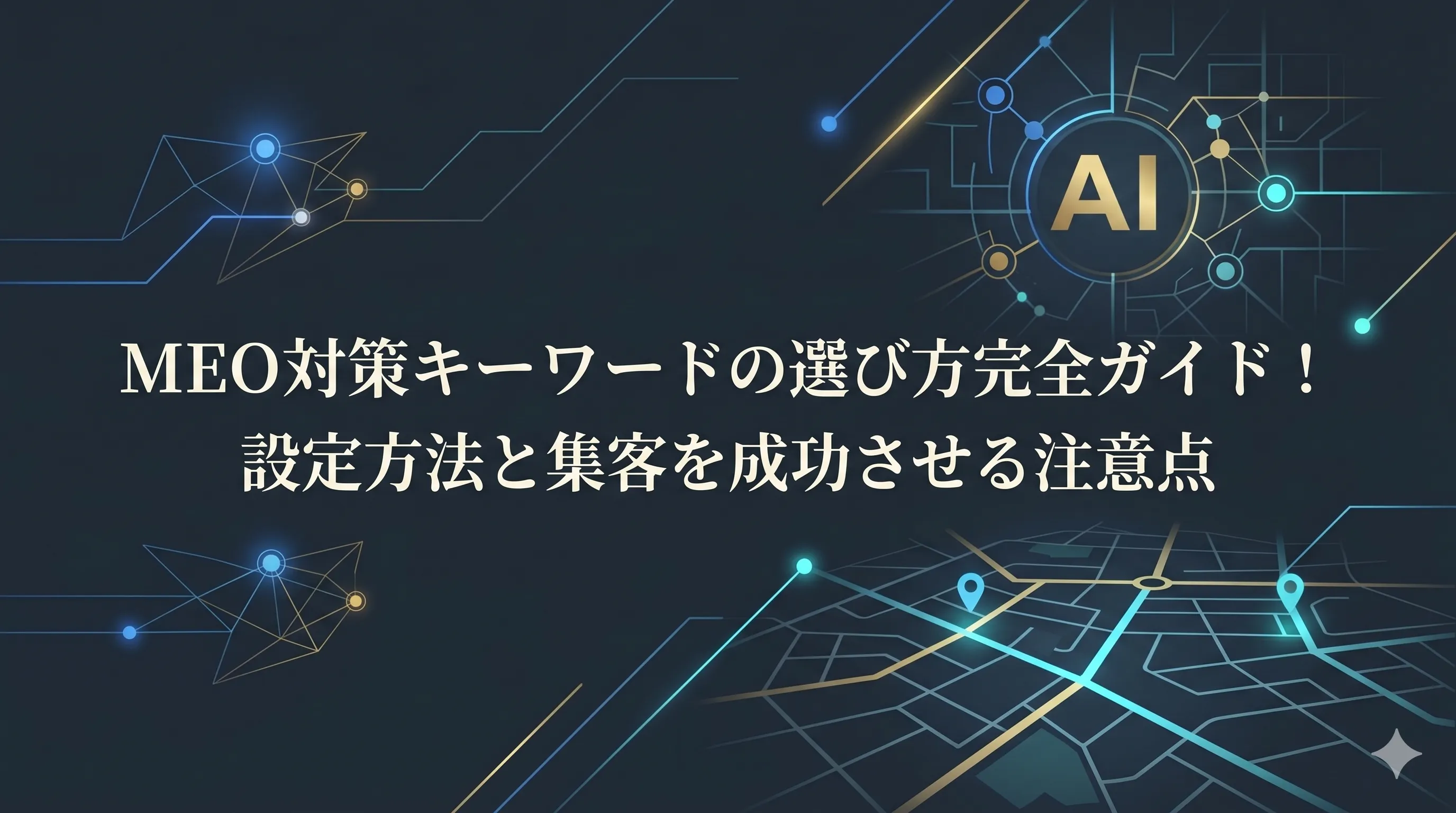 meo対策_キーワード