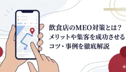 meo対策_飲食店