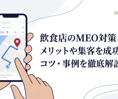 meo対策_飲食店