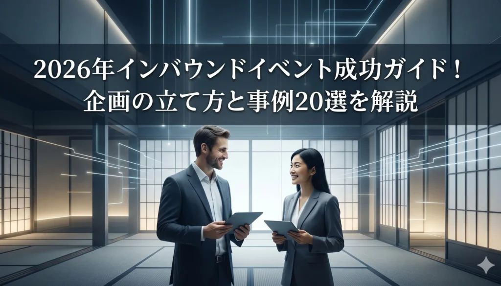 インバウンドイベント