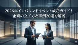 インバウンドイベント