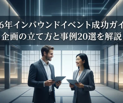 インバウンドイベント