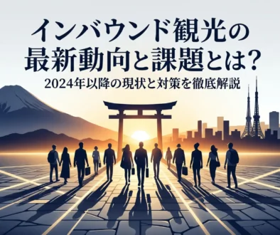 インバウンド課題3