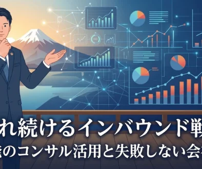 インバウンド＿コンサル3