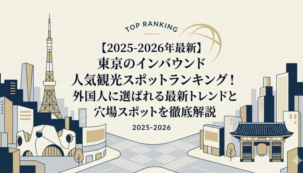 東京インバウンド人気スポット4