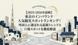 東京インバウンド人気スポット4