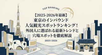 東京インバウンド人気スポット4