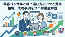集客コンサル