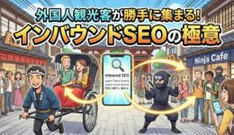 インバウンドseo2026
