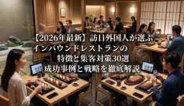 インバウンド＿レストラン