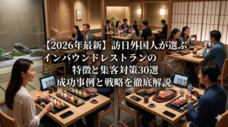 インバウンド＿レストラン