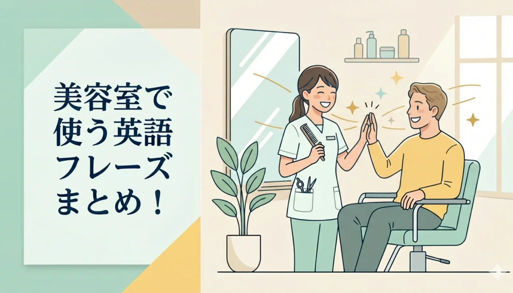 美容室-英語-接客-フレーズ4