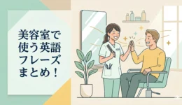 美容室-英語-接客-フレーズ4