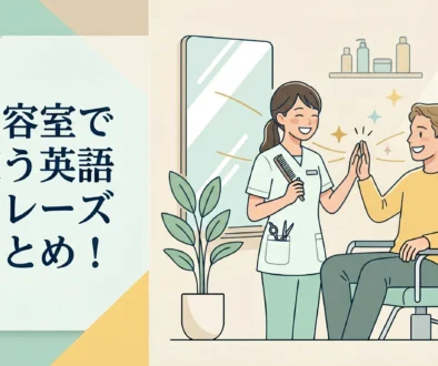 美容室-英語-接客-フレーズ4