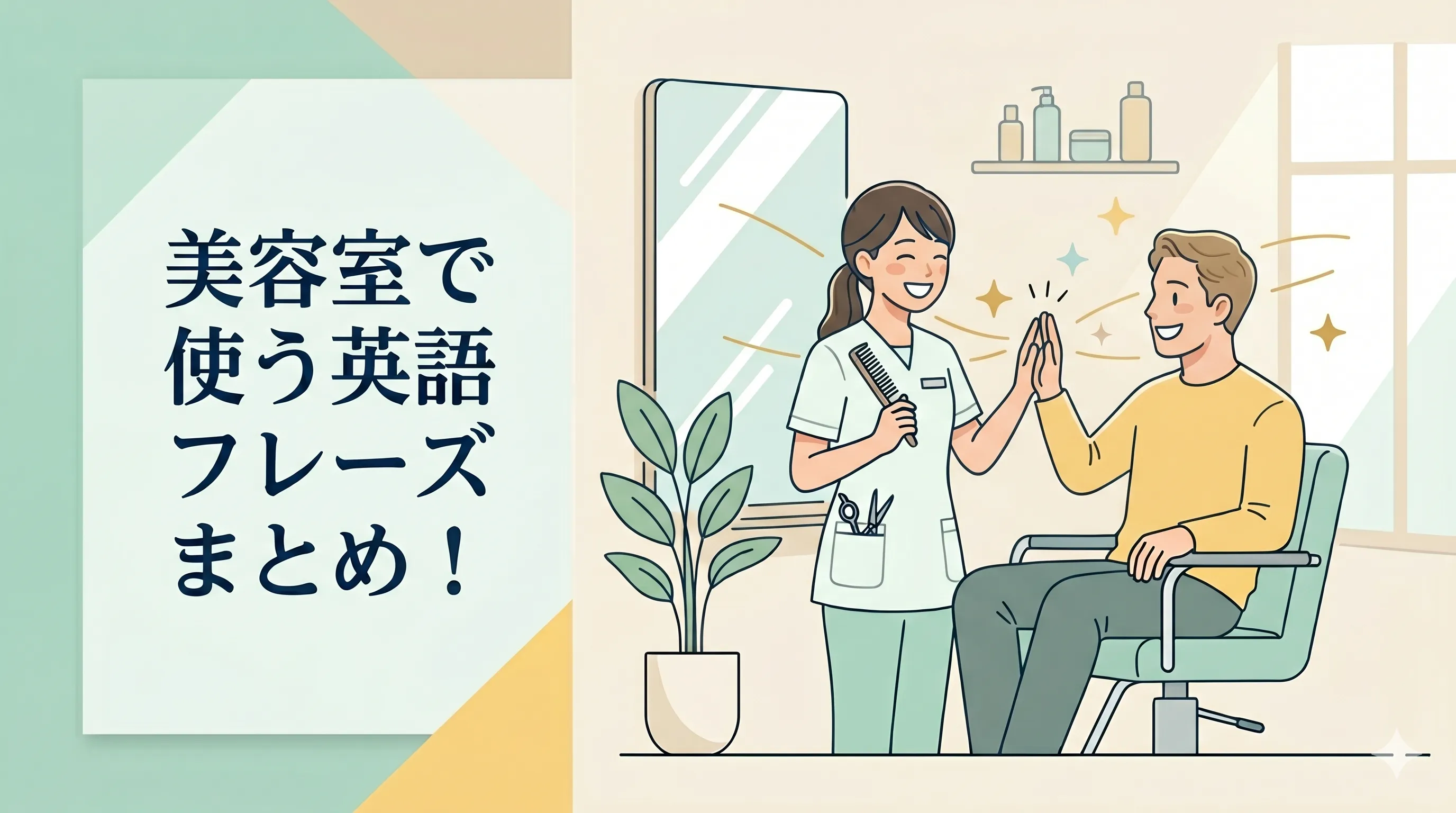 美容室-英語-接客-フレーズ4