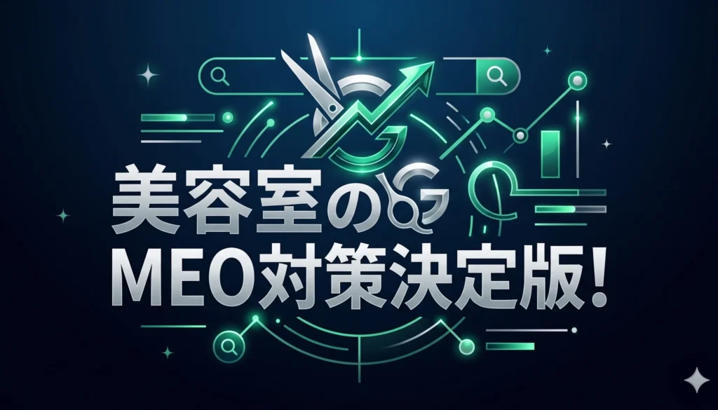 美容室MEO対策3