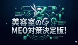 美容室MEO対策3
