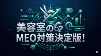 美容室MEO対策3