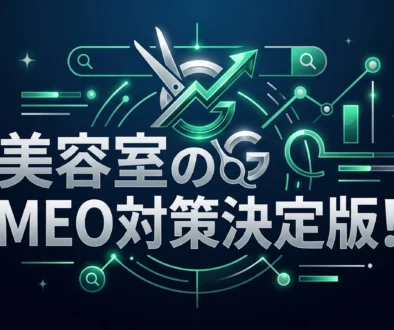 美容室MEO対策3