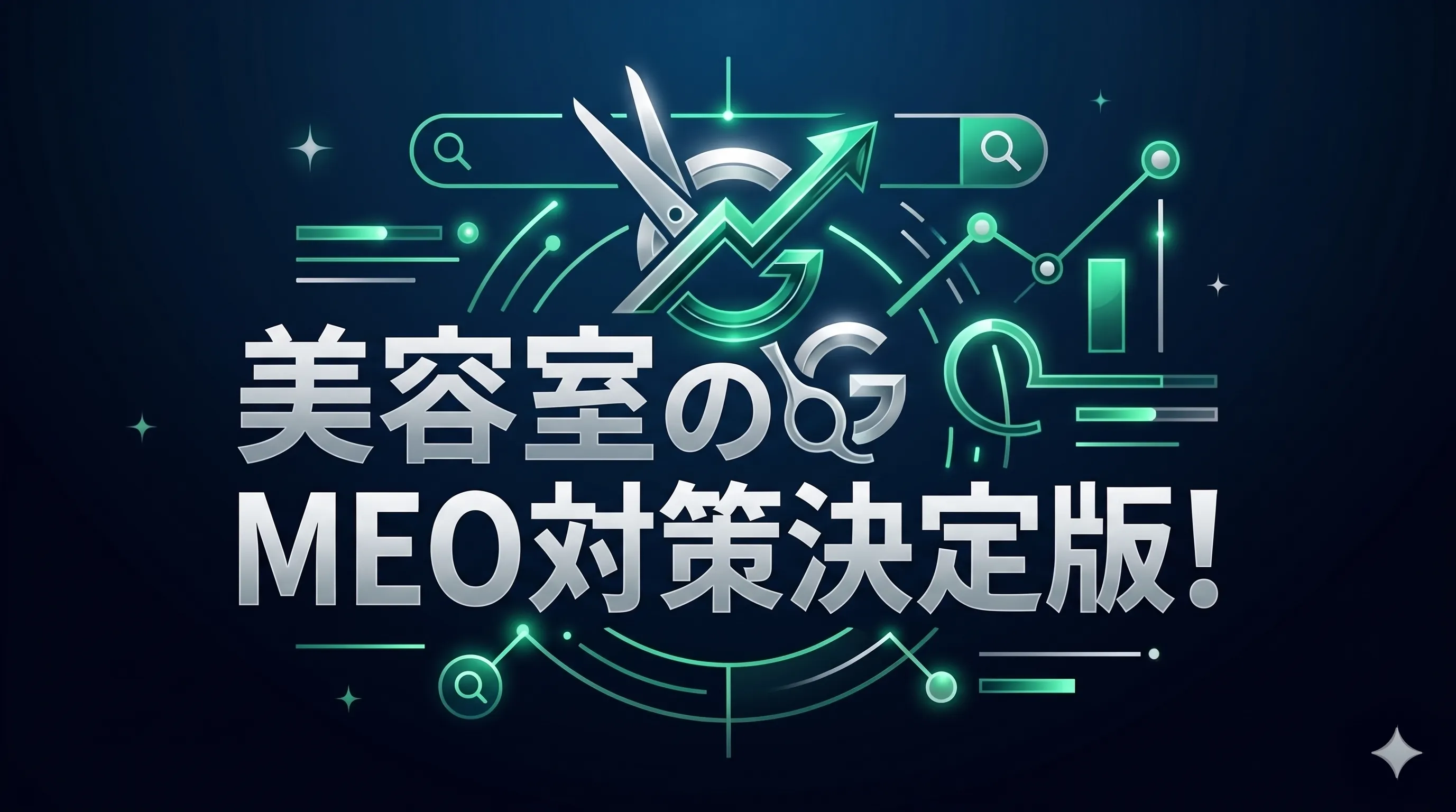 美容室MEO対策3