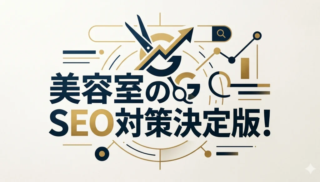 美容室SEO対策2