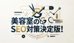 美容室SEO対策2